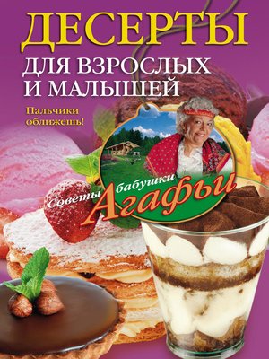 cover image of Десерты для взрослых и малышей. Пальчики оближешь!
